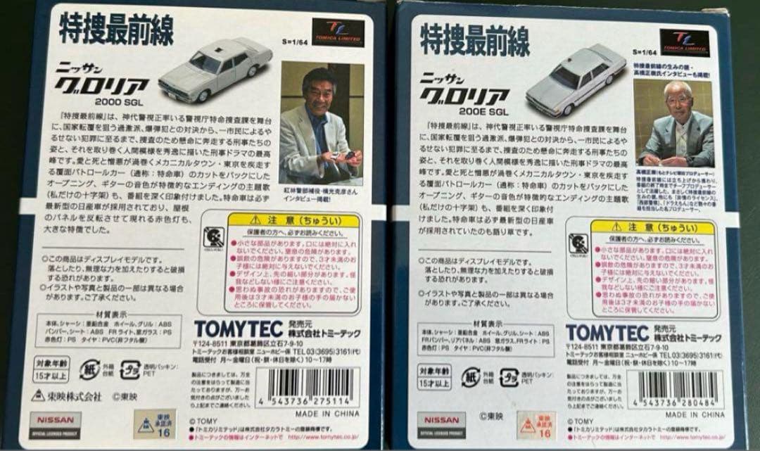 トミカリミテッドヴィンテージネオ 特捜最前線 2種セット
