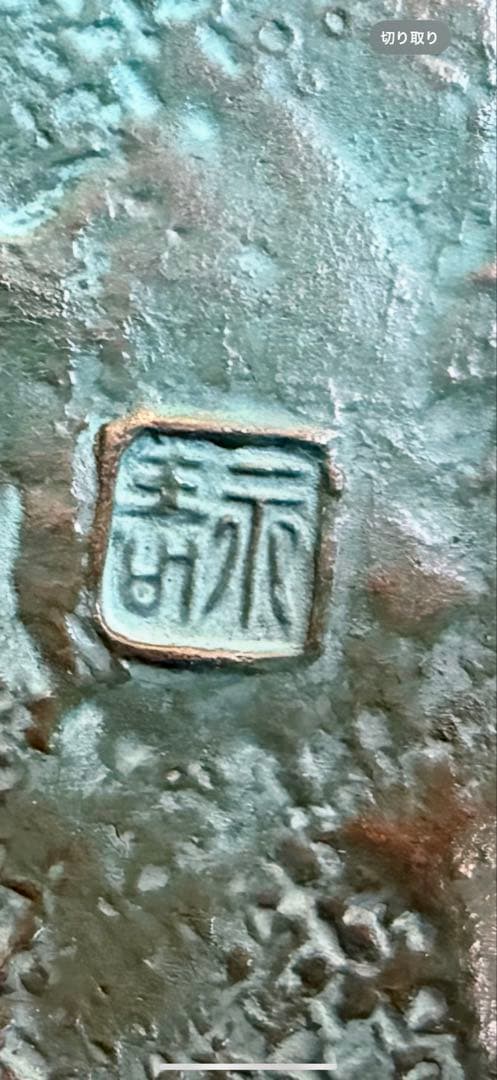 【美品】青銅　銅器　飾り皿　中国 鯉　銅製　工芸品　美術品 オブジェ　置物