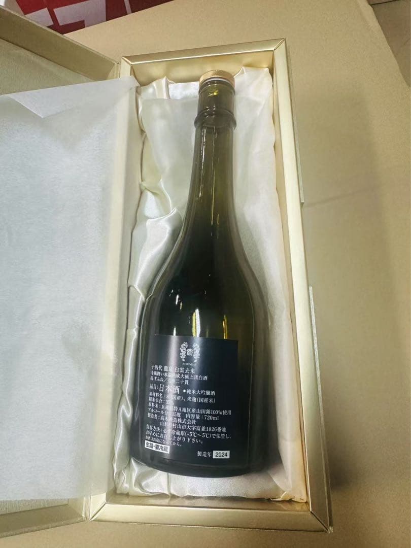 白雲去来【空き瓶】 2024年