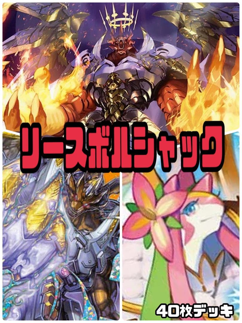 デュエルマスターズ　リースボルシャックデッキ