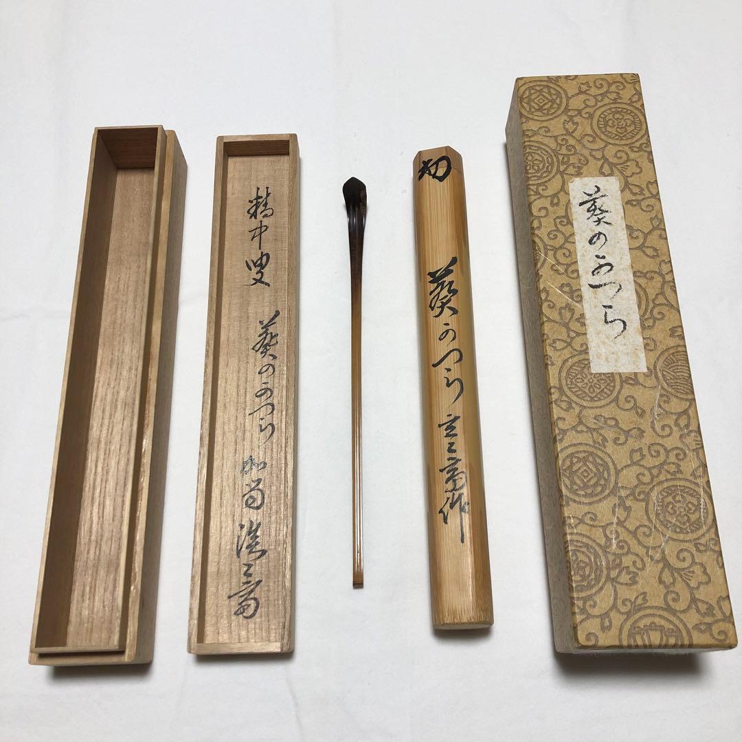 茶杓　玄々斎作