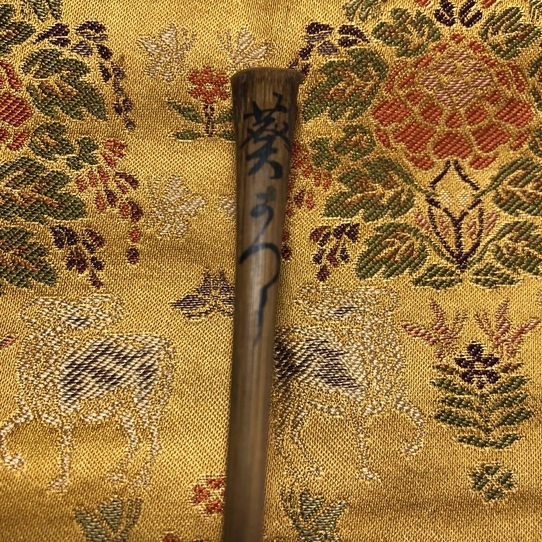 茶杓　玄々斎作