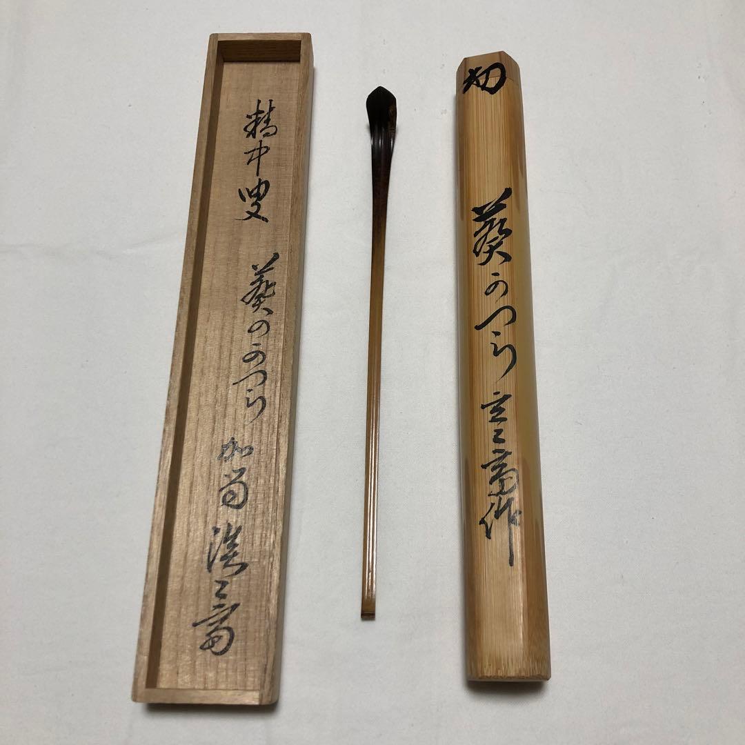 茶杓　玄々斎作