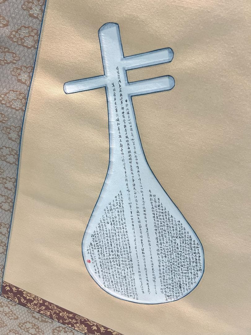 掛軸 篆書「昭和時代」手描き水墨画 世界に二つとない宝物