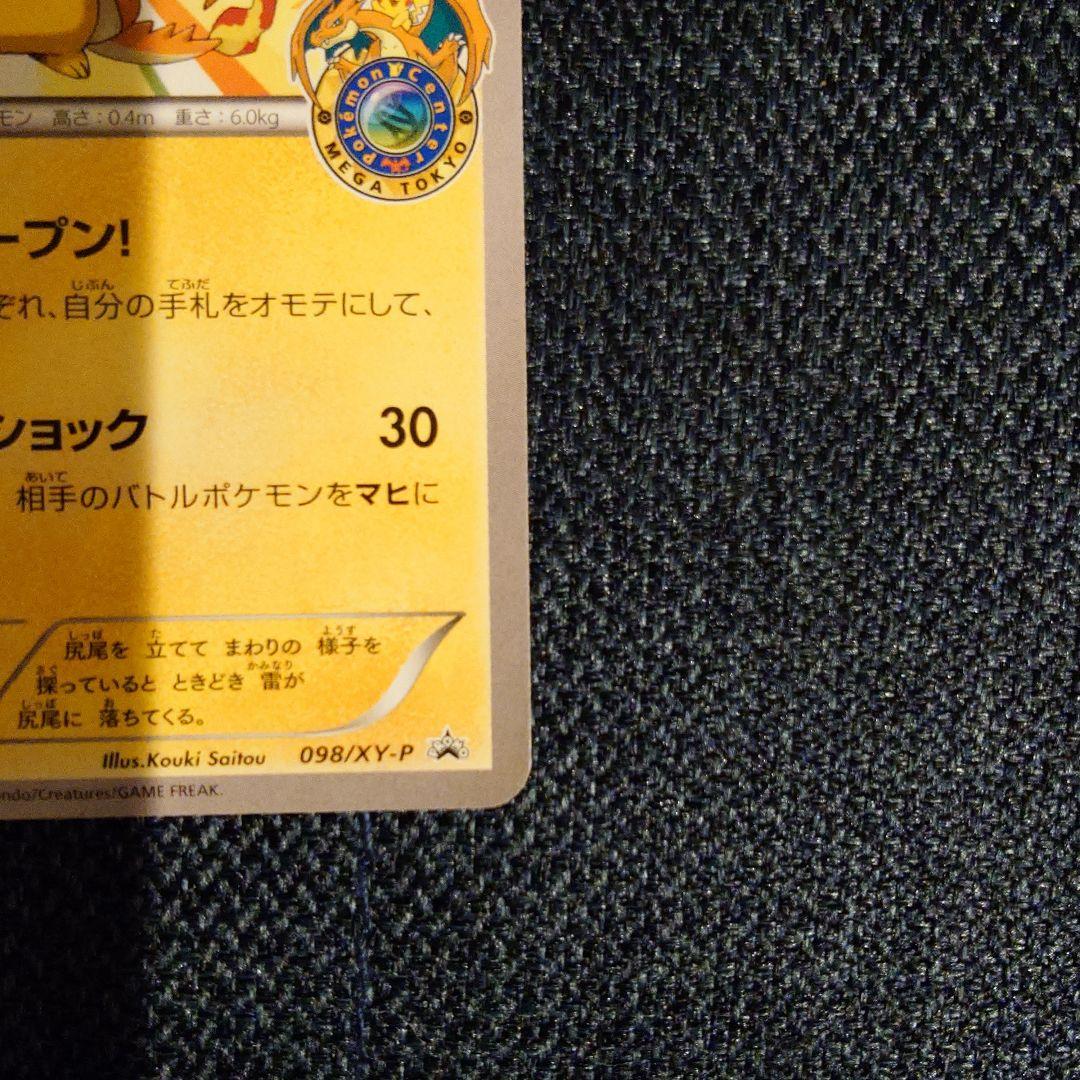 【ポケモンカード】メガトウキョーのピカチュウ 098/XY-P