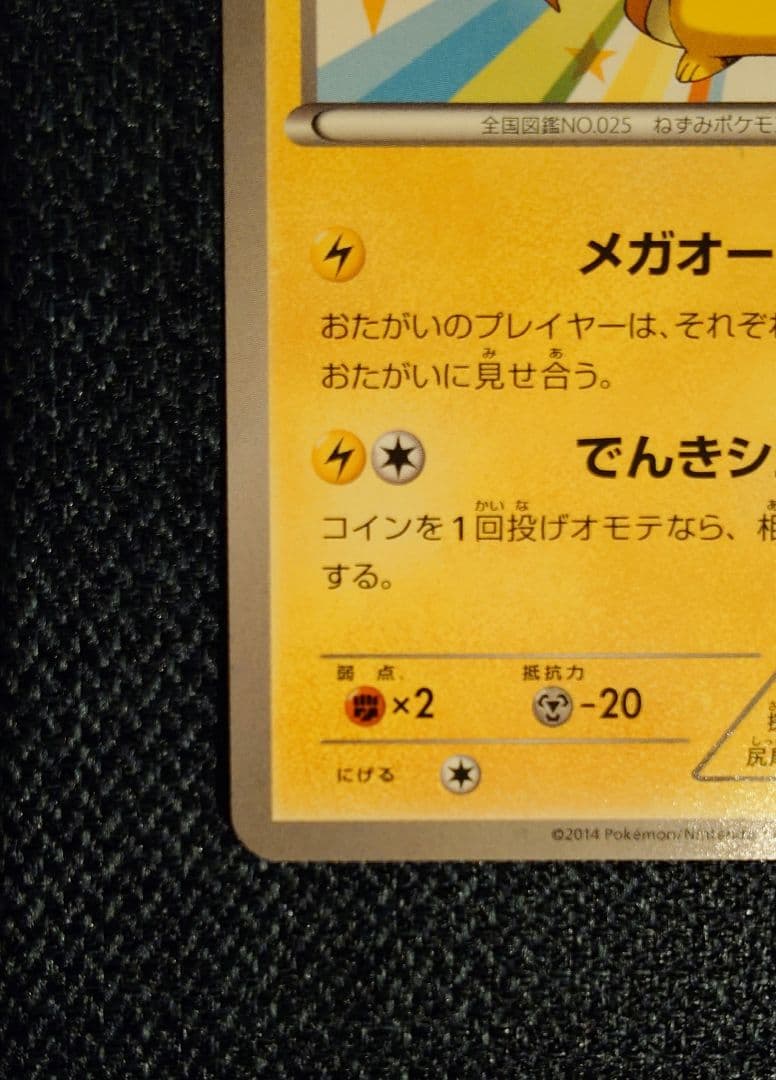 【ポケモンカード】メガトウキョーのピカチュウ 098/XY-P