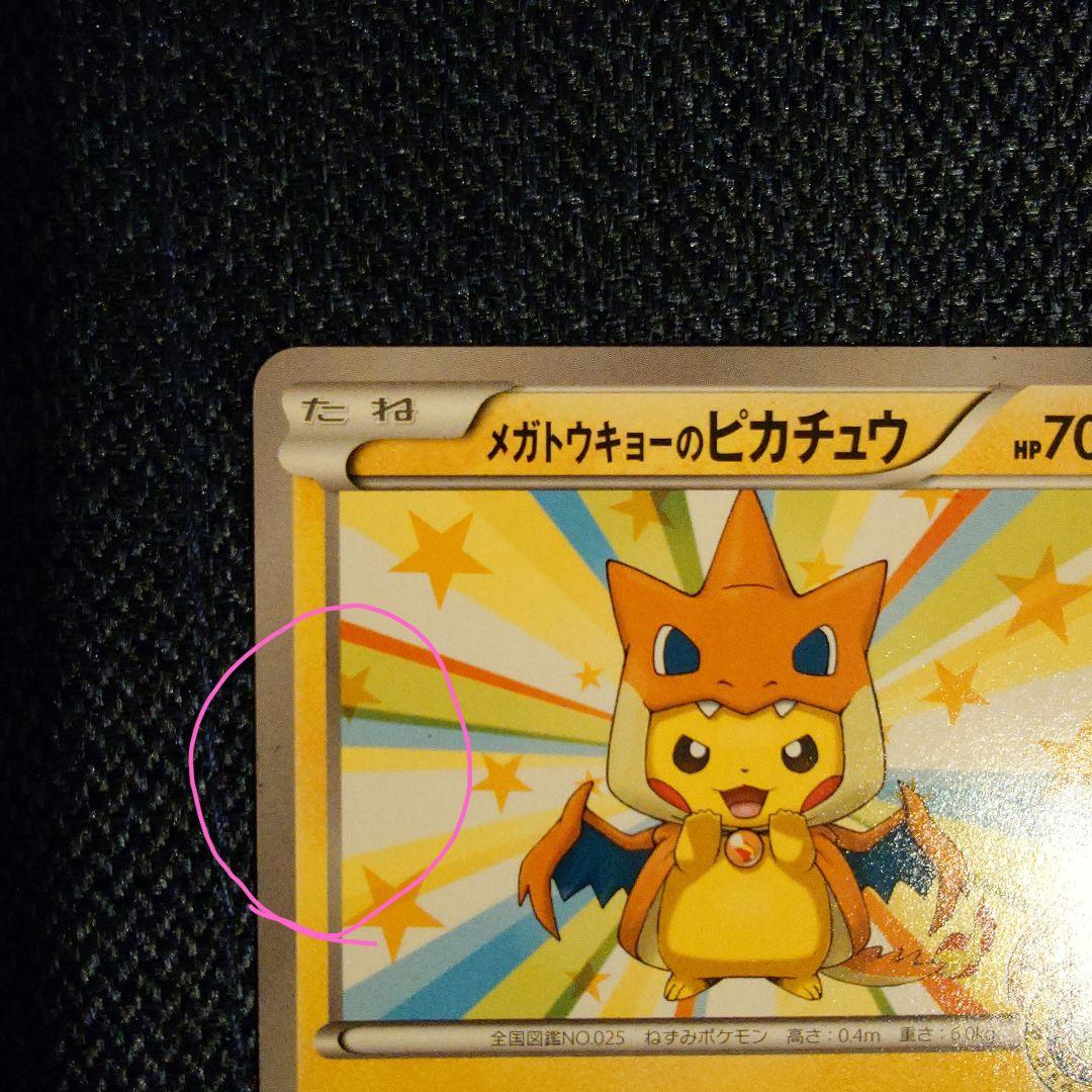 【ポケモンカード】メガトウキョーのピカチュウ 098/XY-P