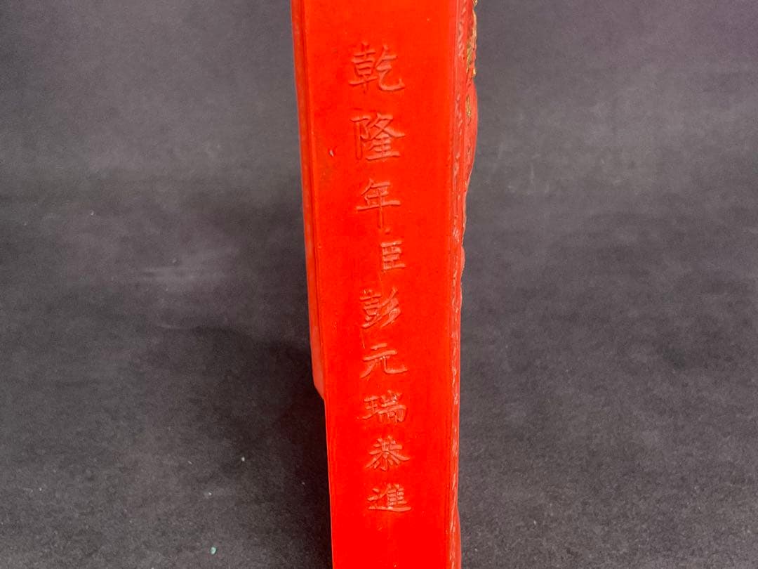 古墨　乾隆年製