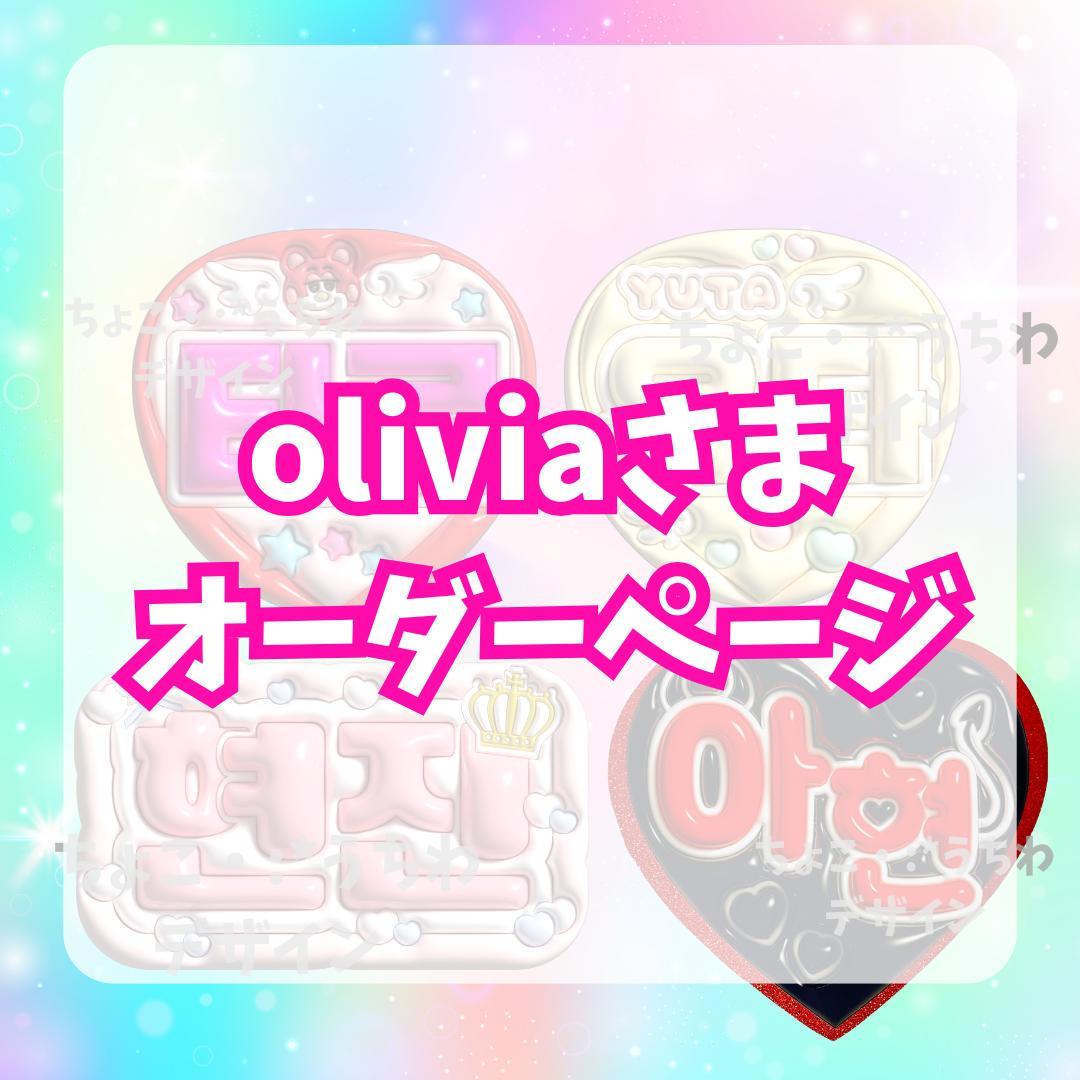oliviaさまオーダーページ