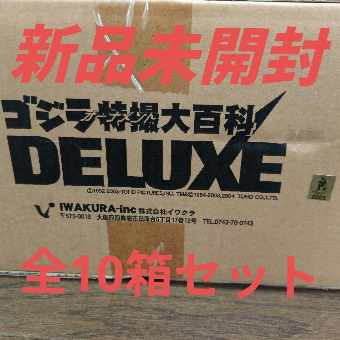 ゴジラ特撮大百科 DELUXE 全10箱セット　新品未開封