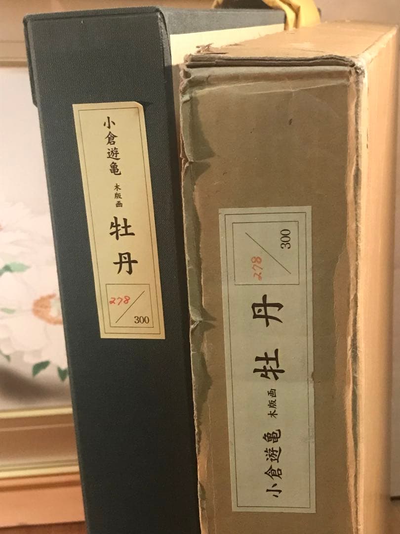 小倉遊亀　「牡丹」　木版画　刷り込みサイン・作品証明シール有り