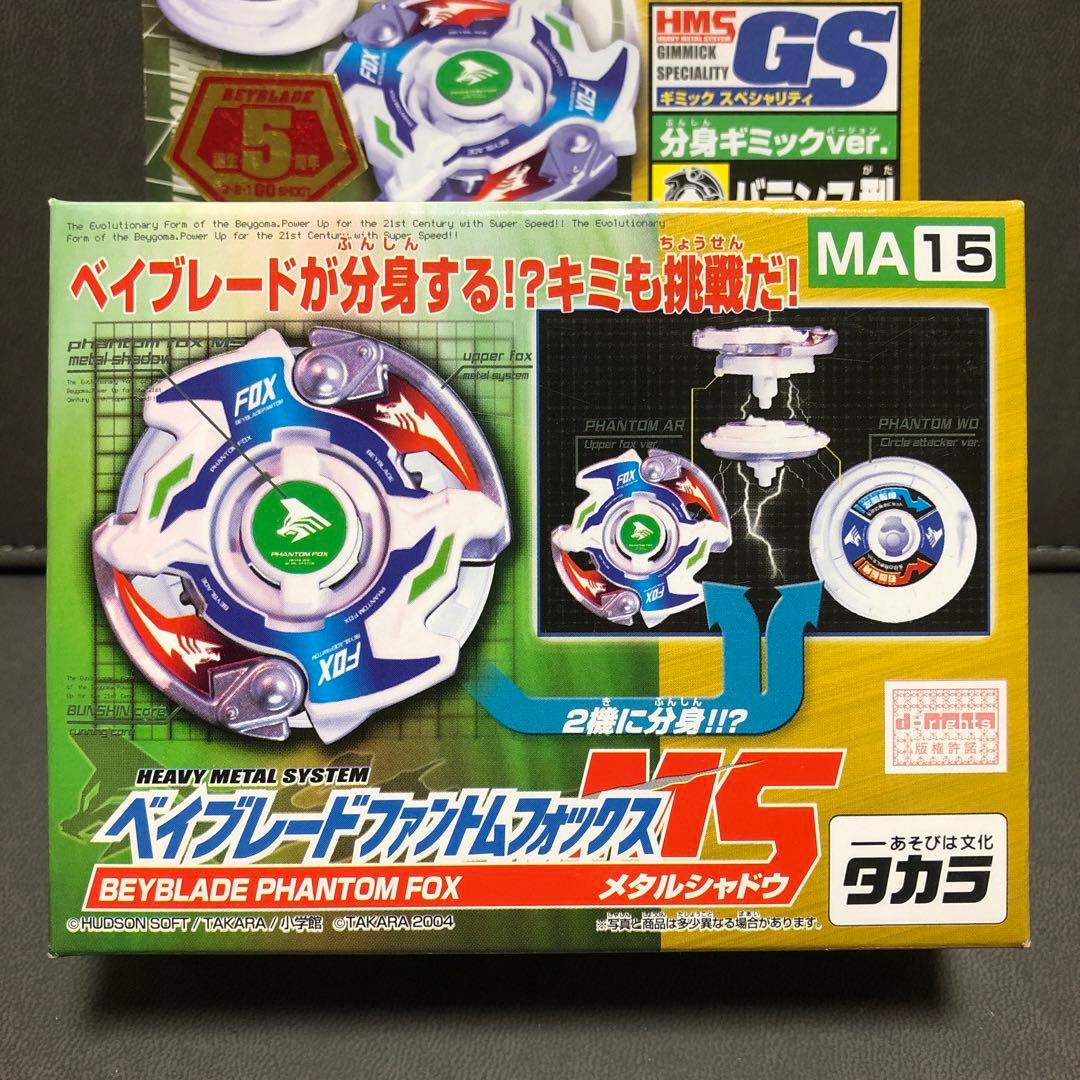 爆転シュート ベイブレードHMS ファントムフォックス MS 5周年（未開封品）