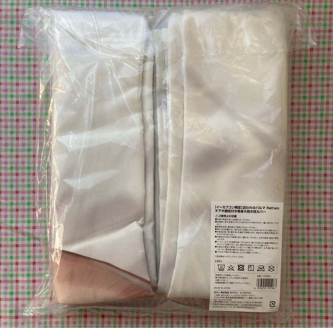 未開封 イーカプコン限定 囚われのパルマ チアキ 腕枕付き等身大抱き枕カバー