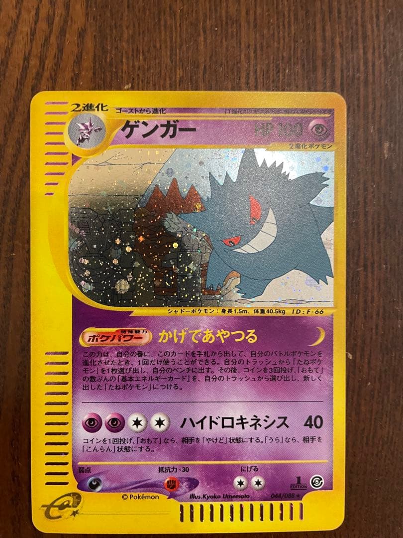 ゲンガー ★ 拡張パック第5弾 神秘なる山 044/088