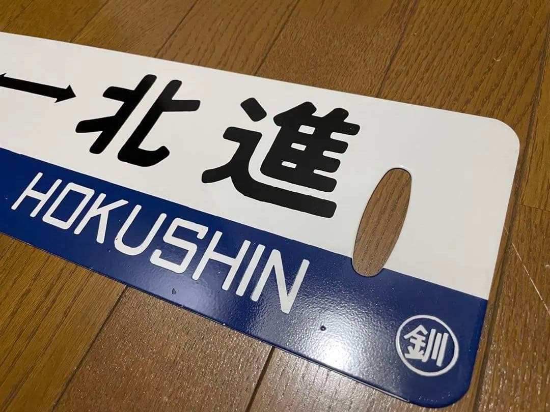 白糠線 鉄道サボ　表/白糠↔︎北進 裏/北進 塗装板