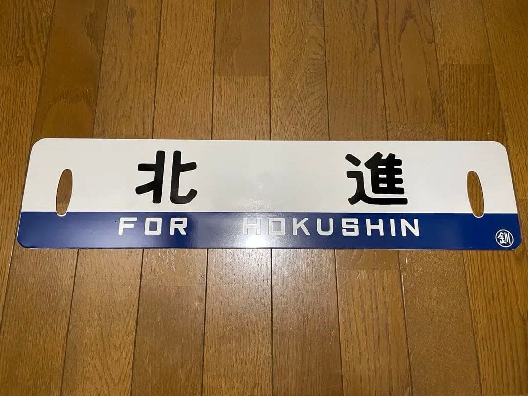 白糠線 鉄道サボ　表/白糠↔︎北進 裏/北進 塗装板