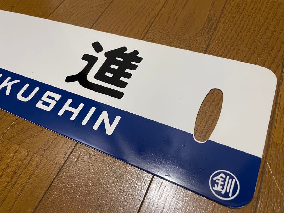 白糠線 鉄道サボ　表/白糠↔︎北進 裏/北進 塗装板