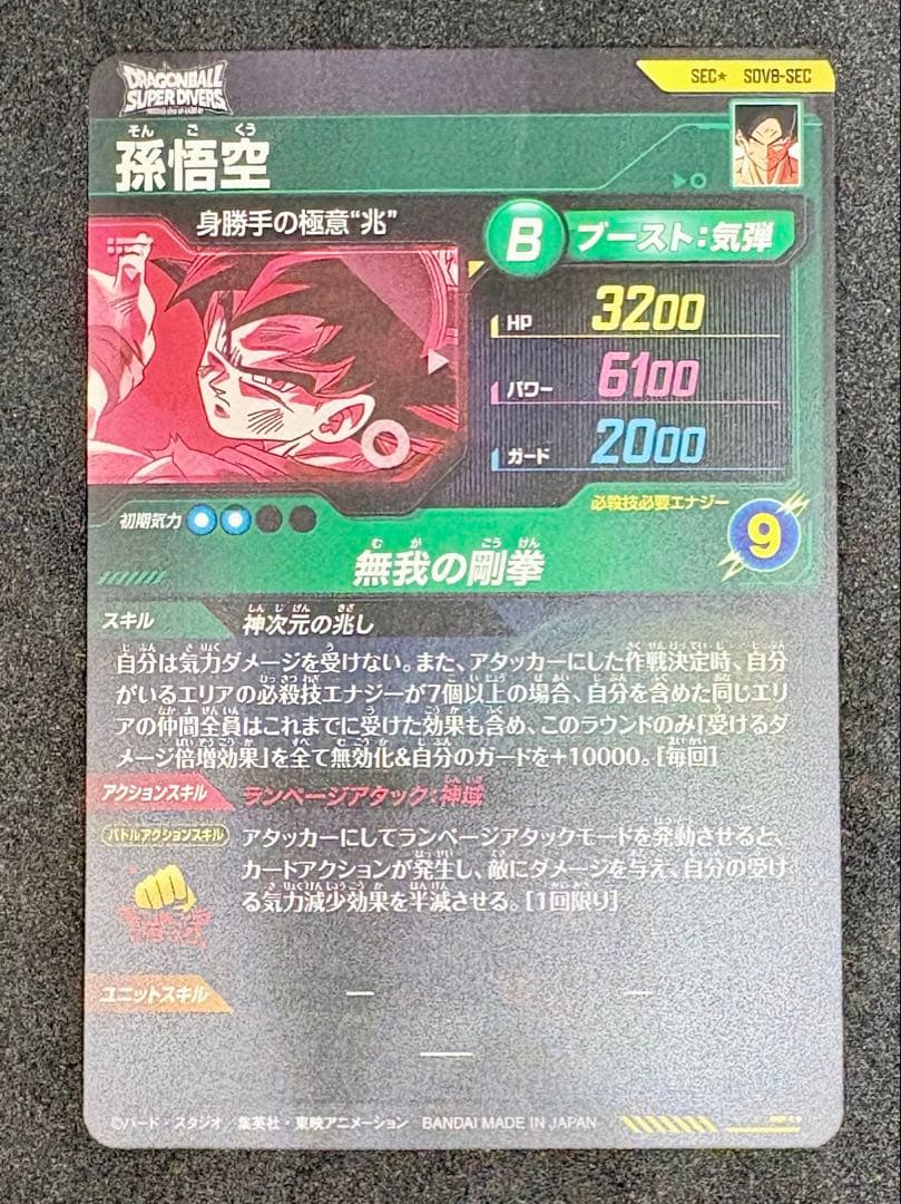 ドラゴンボールスーパーダイバーズ　 SDV8-SEC 孫悟空パラレル