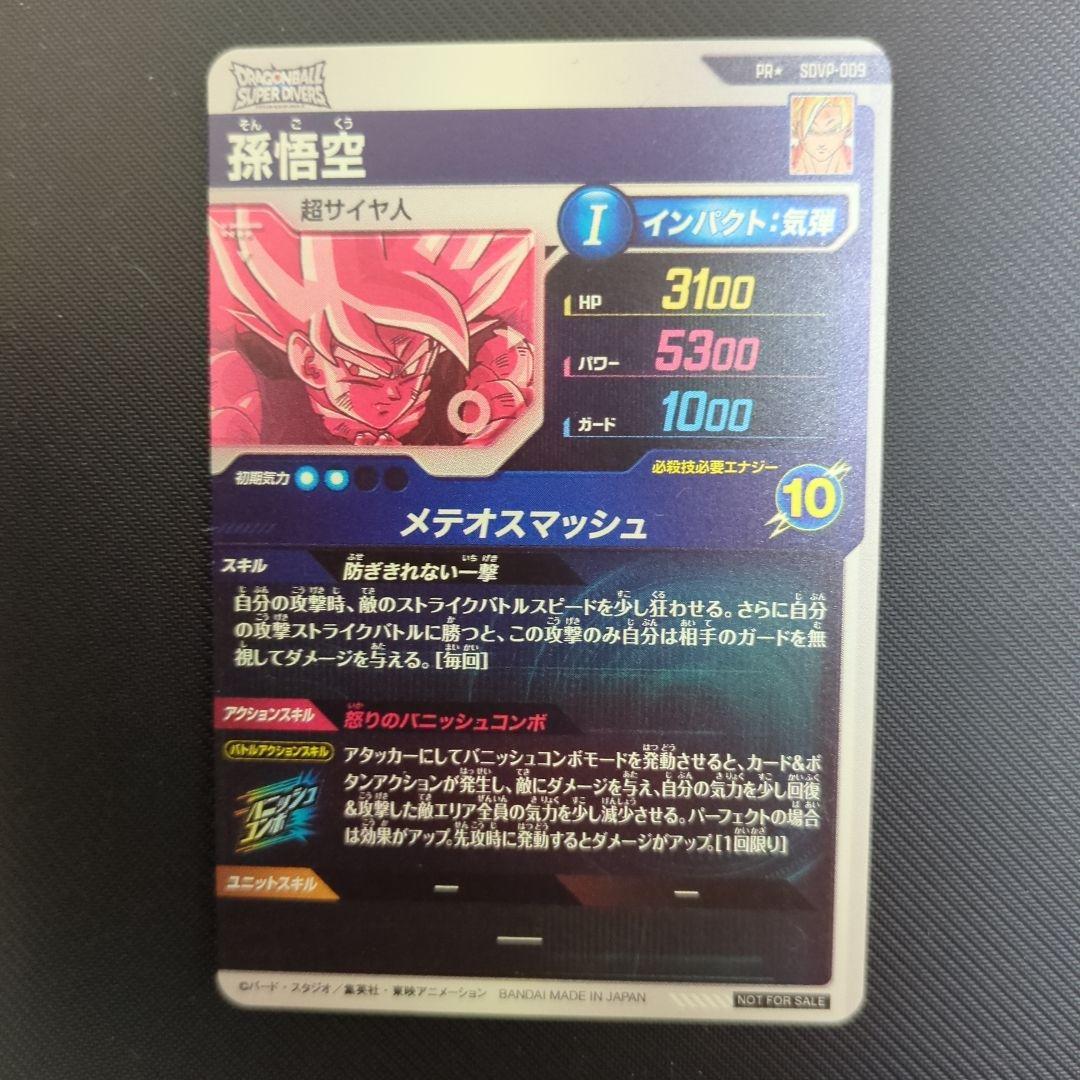 【新品・未使用】PR SDVP-009 孫悟空★パラレル