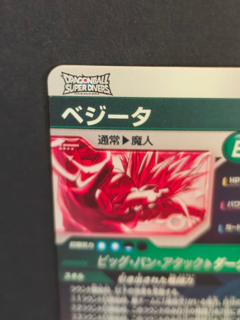 ドラゴンボールスーパーダイバーズ　SDV6-034 ベジータ パラレル