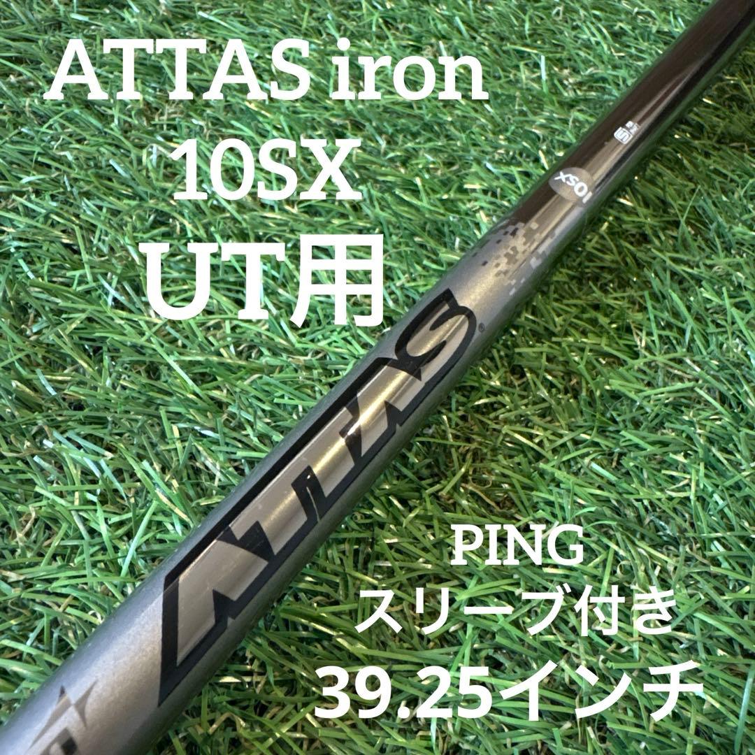 ‼️アッタスアイアン 10SX UT ユーティリティ用 シャフト‼️