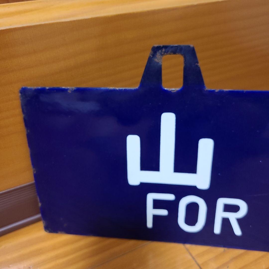 吊り下げ式行先板　堀文字ホーロー板　サボ 山形行き⇔上野行き