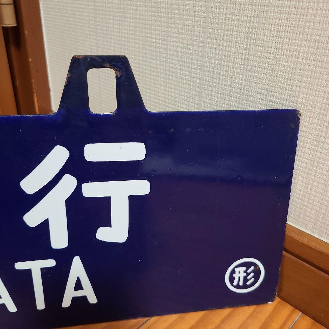 吊り下げ式行先板　堀文字ホーロー板　サボ 山形行き⇔上野行き