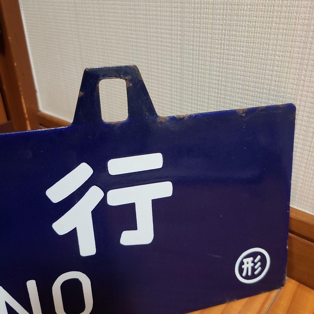 吊り下げ式行先板　堀文字ホーロー板　サボ 山形行き⇔上野行き