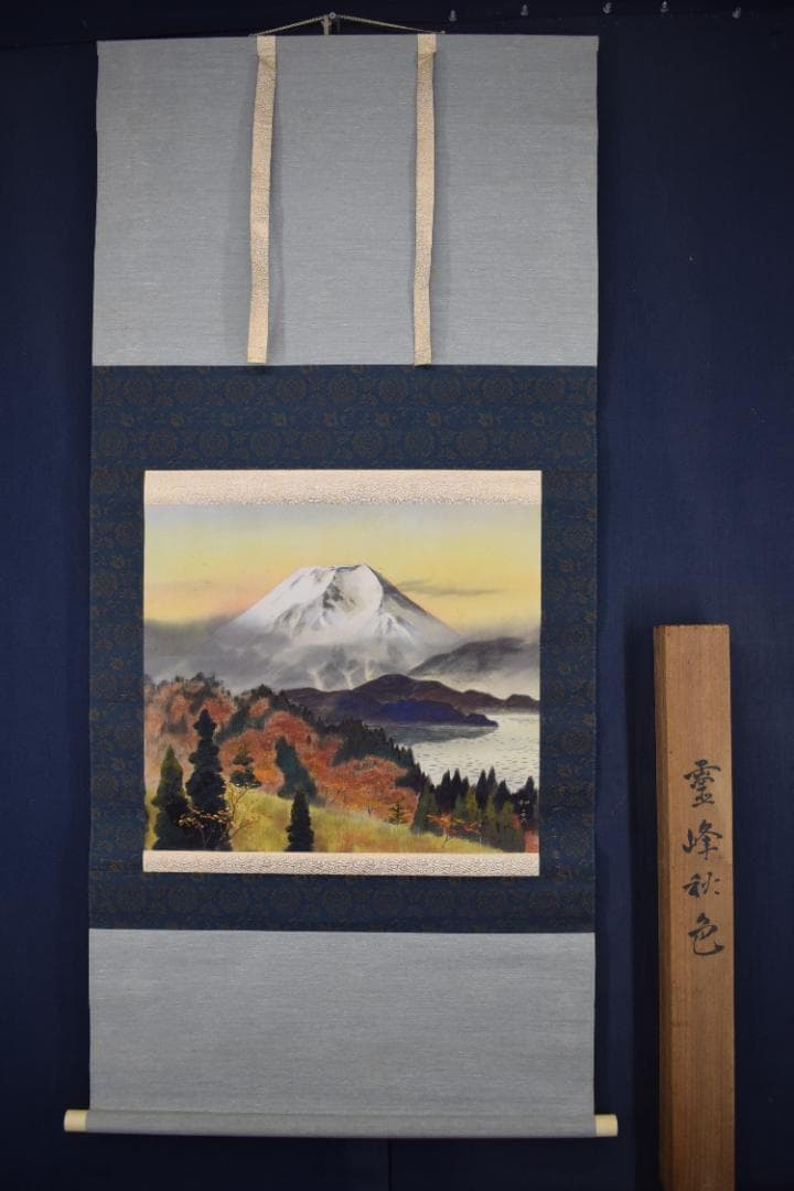 和秀/富士山秋景図/霊峰秋色/横物/掛軸☆宝船☆Z-425