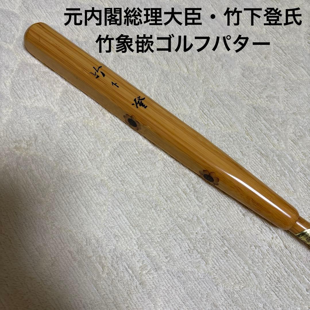 〝世界の銘木シリーズ 〟竹象嵌ゴルフパター 　元内閣総理大臣・竹下登氏の名前刻印
