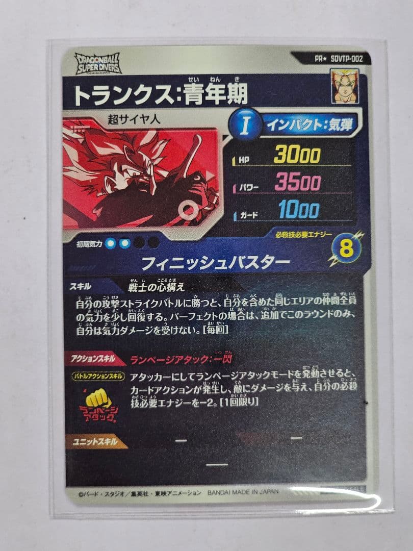 ドラゴンボールスーパーダイバーズ　SDVTP-002　トランクス青年期　美品