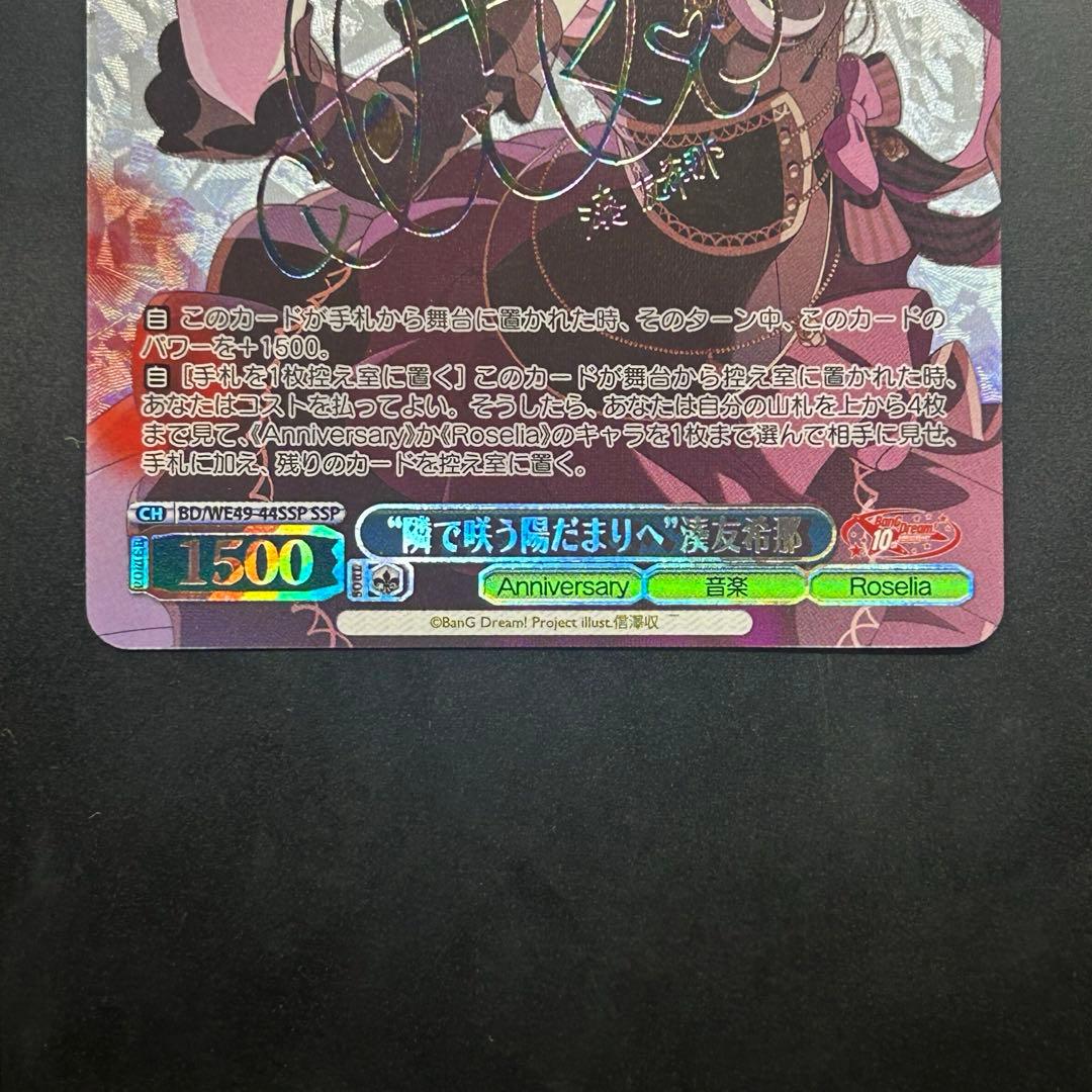 ヴァイスシュヴァルツバンドリ10th “隣で咲う陽だまりへ”湊友希那 SSP