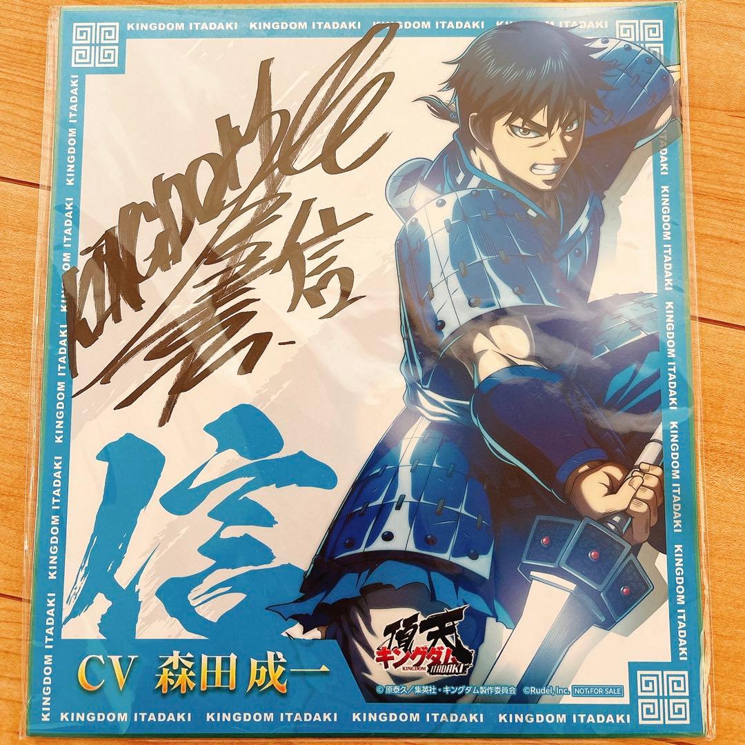 キングダム　信(声優)直筆サイン色紙&アクリルスタンド各種セット