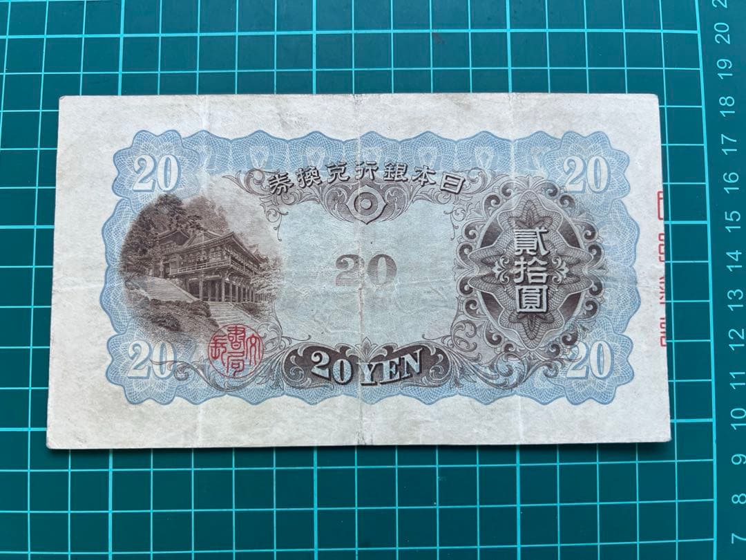 日本古紙幣　縦書き20円札