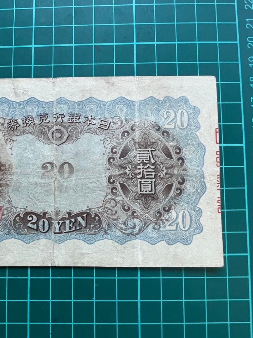 日本古紙幣　縦書き20円札