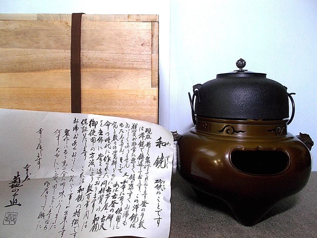 未使用保管品 四代/釜師:菊池正直 和鉄/砂鉄/茶釜 唐銅切合鬼面風炉 共箱