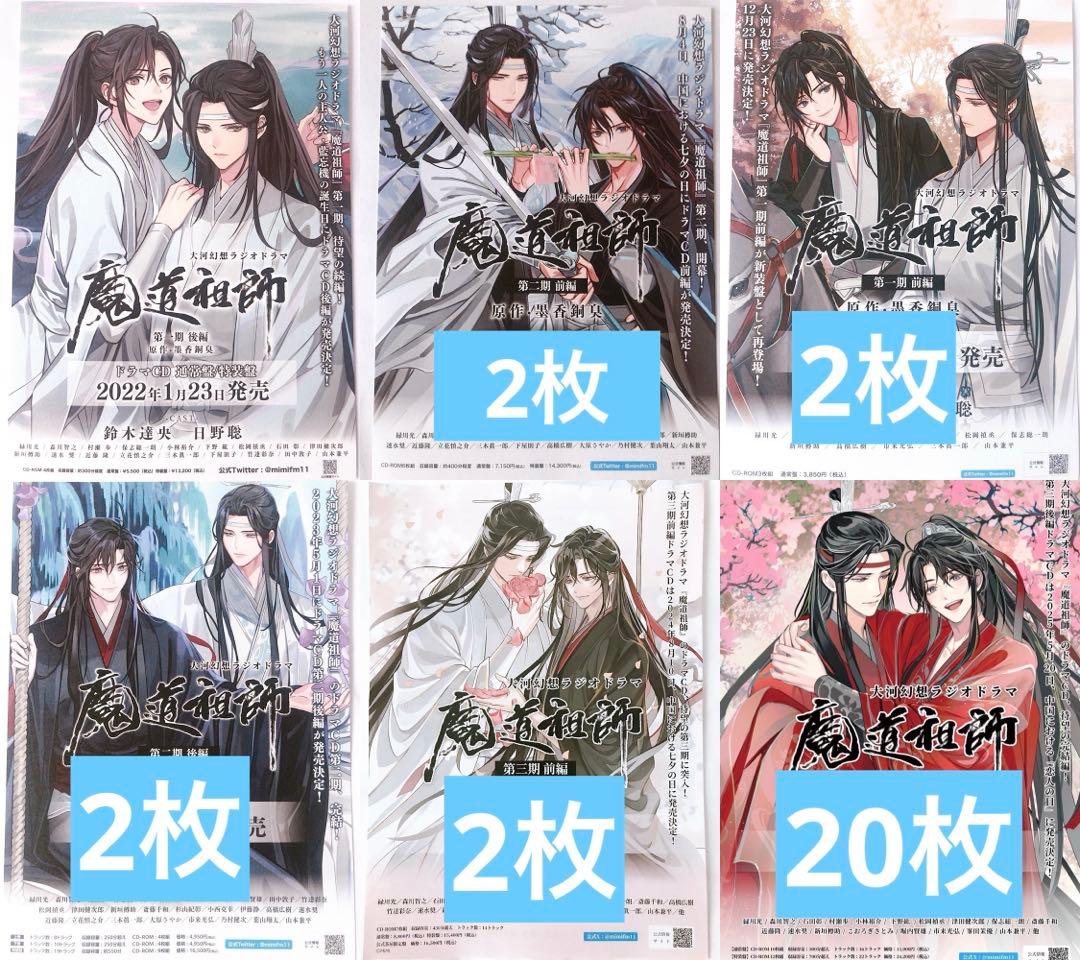 魔道祖師 ラジオドラマCD フライヤー チラシ