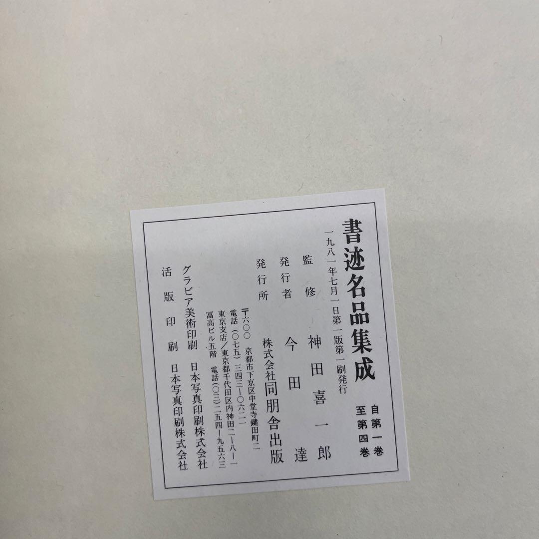 書迹名品集成 株式会社同朋舎出版