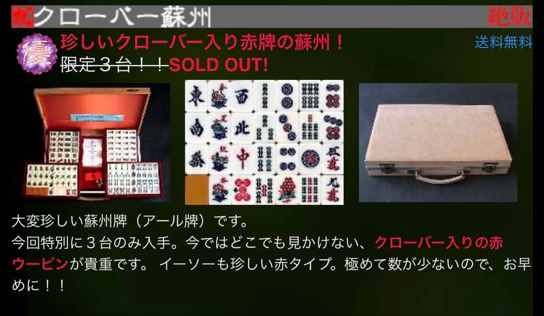 【激レア】麻雀牌　市川屋　クローバー蘇州　蘇州牌　R牌　麻雀牌セット