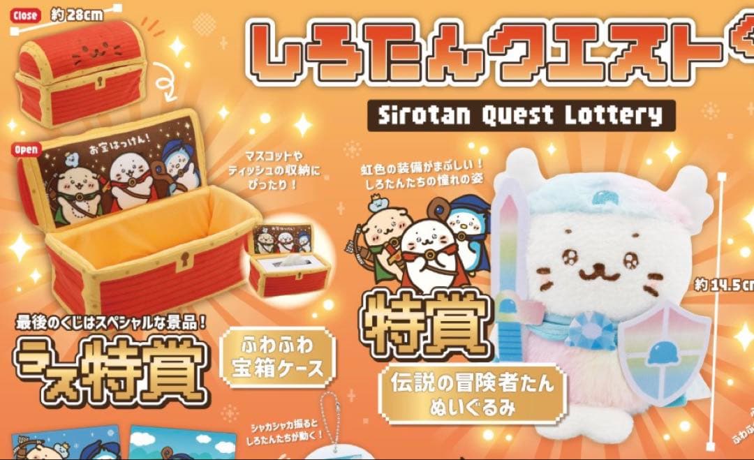 しろたんクエストくじ ラス特賞 ふわふわ宝箱ケース 伝説の冒険者たん ぬいぐるみ