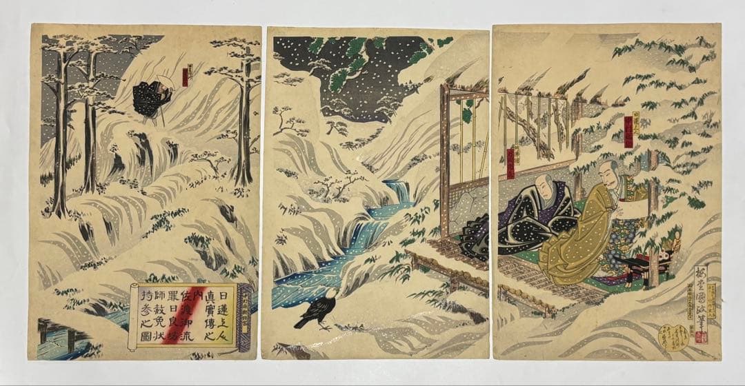 「日蓮上人真実伝之内佐渡御流罪日良坊師赦免状持参之図」国政 3枚続 浮世絵