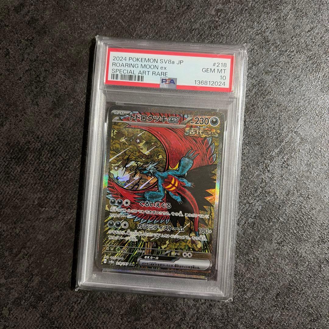 PSA10トドロクツキex SAR SV8aテラスタルフェスex 218/187