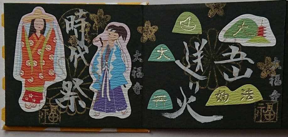 京都 大福寺限定見開き豆御朱印(京の祭)令和三年