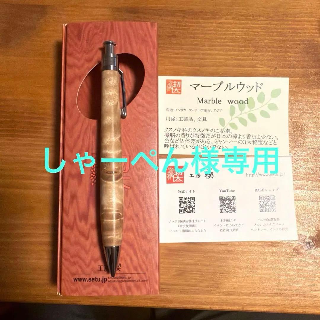 工房楔　マーブルウッド シャープペンシル 0.5mm