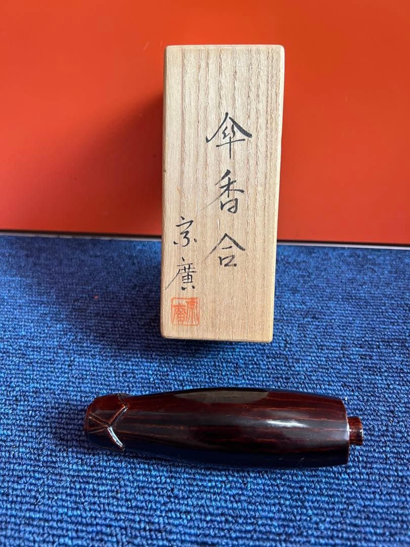 1435 道場宗廣  宗廣　傘　香合　未使用