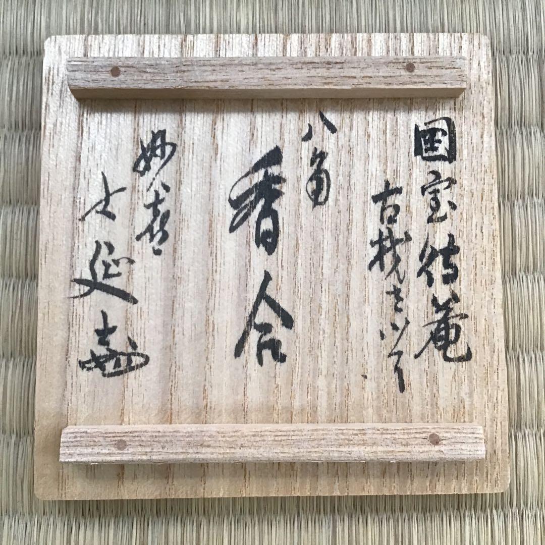 茶道具　八角香合　国宝茶室待庵古材使用　不賢斎　浦辻賢ニ造　栞　共箱　S91KG