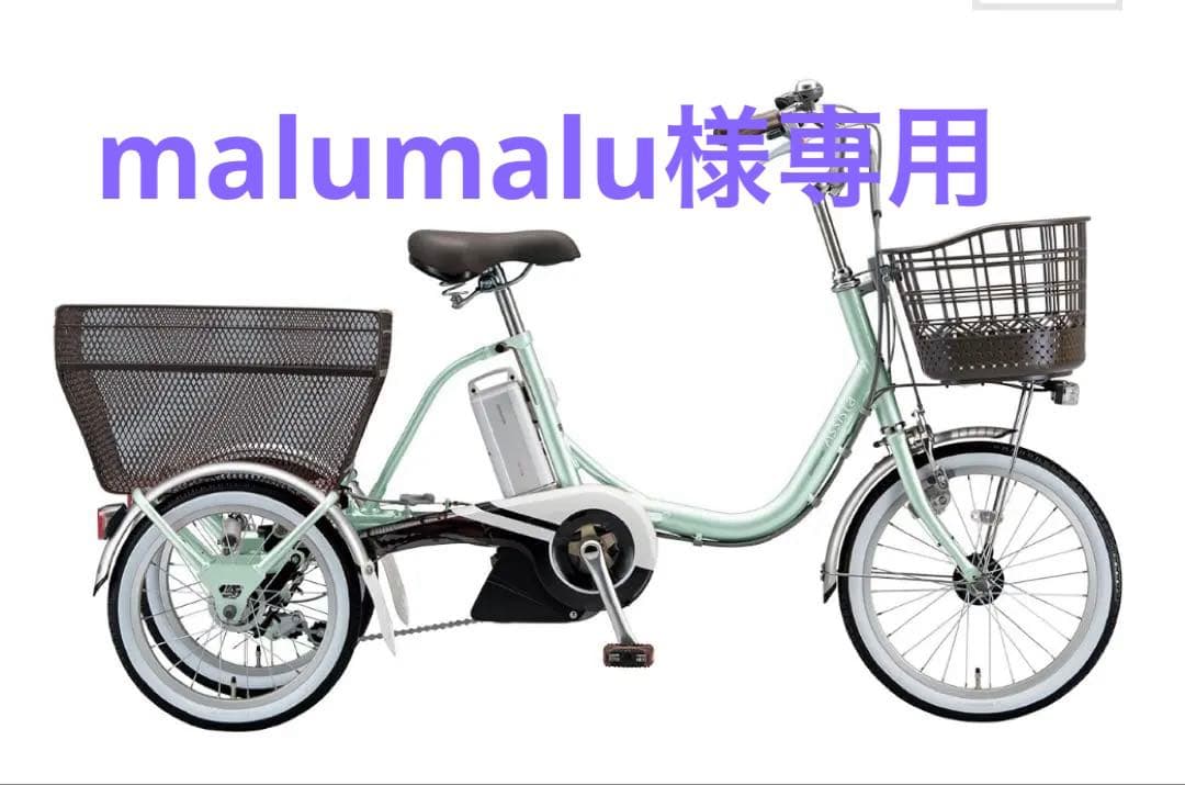 [ malumalu]ブリヂストン　アシスタワゴン電動アシスト三輪車