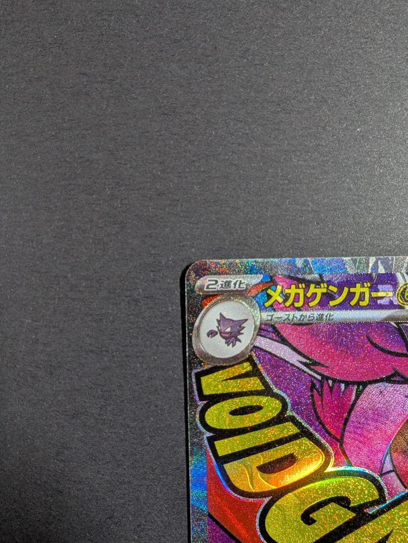 繁体字表面加工エラーカード 　メガゲンガーex MA★A査定品★