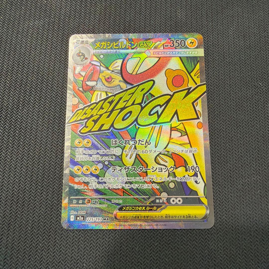 ポケモンカード メガシビルドンMA 中国語箔押しエラー