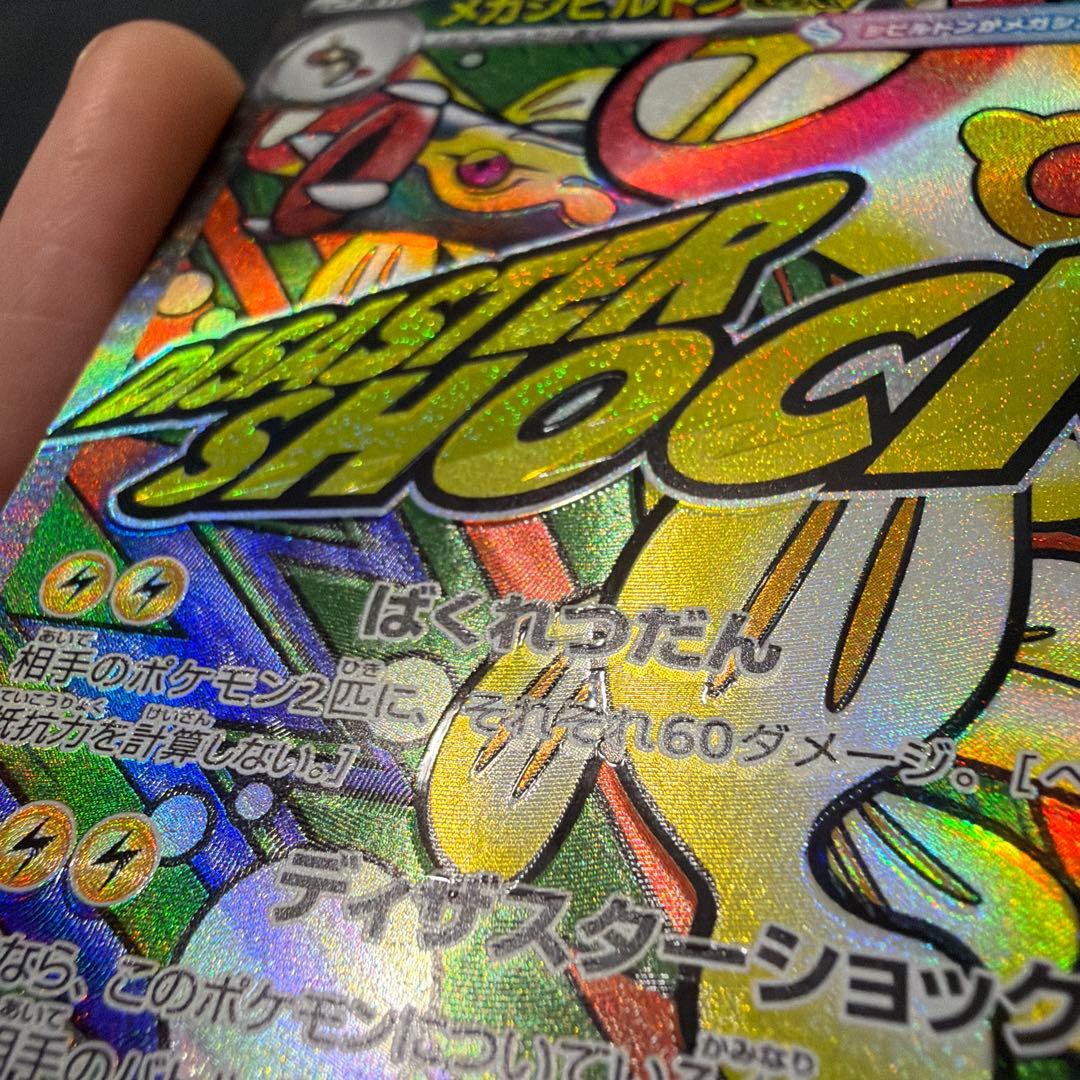 ポケモンカード メガシビルドンMA 中国語箔押しエラー